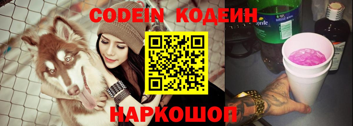 Большой Камень  Кодеиновый сироп Lean Purple Drank  Вход с VPN  Кодеиновый сироп Lean Purple Drank 
