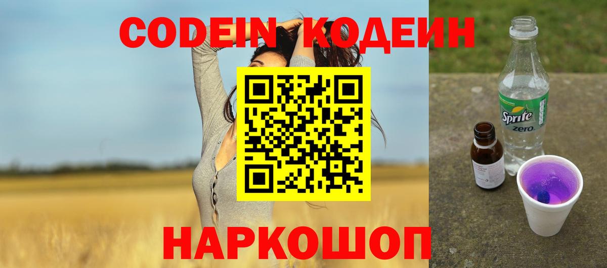 Кодеин Purple Drank Большой Камень